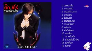 รวมเพลงสนุก แดนซ์ ซ่าส์  - ติ๊ก ชิโร่ , รวมเพลงฮิต