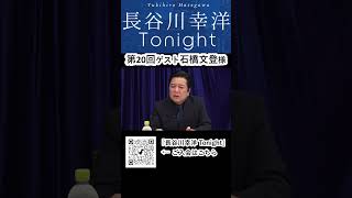 「長谷川幸洋 Tonight」第20回ダイジェスト  #shorts