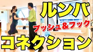 基礎練習【ルンバコネクション】プッシュ＆フックを理解してキレとスピードアップ！