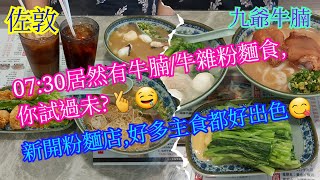 【平帆食堂】佐敦 | 九爺牛腩 (佐敦) | 新開牛腩粉麵店似茶餐廳 | 五香牛雜麵 | 酥炸雲吞 | 腐乳通菜 | 暫時未有八達通 | ( Noodles )