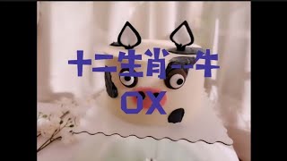 鱼鱼教你1001款奶油蛋糕 OX/第七款：十二生肖-- 牛