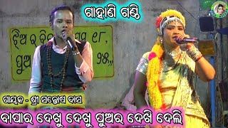 ବାପାର ଦେଖୁ ଦେଖୁ ପୁଅର ଦେଖି ଦେଲି / Odia Gahani Ganthi / Santosh Das