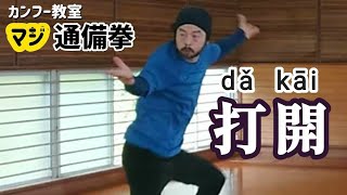 通備八極拳 打開 tongbeibajiquan dakai tongbeiquan Bājíquán dǎkāi