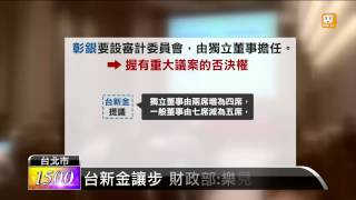 【2014.10.22】官民和解 台新讓步彰銀獨董席次 -udn tv