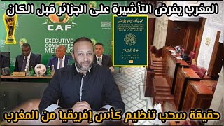 المغرب يفرض التأشيرة على الجزائر قبل كأس إفريقيا، و حقيقة سحب تنظيم كان 2025 من المغرب نحو الجزائر