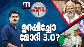 ഉറപ്പിച്ചോ മോദി 3.0? നരേന്ദ്ര മോദിയുടെ കണക്കുകൾക്ക് പിന്നിലെന്ത്? | PM Modi | BJP | Super Prime Time