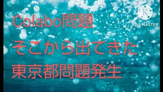 東京都が杜撰なのかそれとも闇なのか