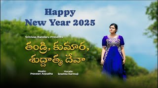 తండ్రి, కుమార, శుద్దాత్మ దేవా  | SRESHTA KARMOJI | NEW YEAR CHRISTIAN SONG 2025 |TELUGU WORSHIP SONG