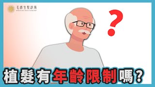 植髮有年齡限制嗎？80幾歲也能植髮！植髮評估關鍵：「毛囊資源」