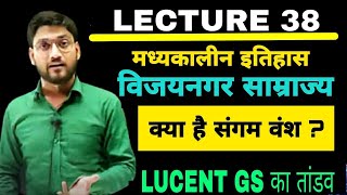 क्या है संगम वंश ? आज होगा मुकाबला/ LUCENT GS का तांडव ।LECTURE -38 /विजयनगर साम्राज्य/BY RAGHAV SIR