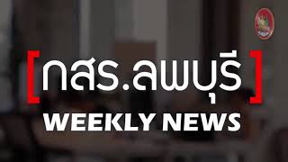 กสร.ลพบุรี WEEKLY NEWS่าวประจำสัปดาห์ ประจำวันที่15-19 พฤศจิกายน 2564