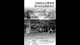 真岡市民交響楽団　今石素介　アンコール曲　菅原京大作曲　Novembre 2022/12/17