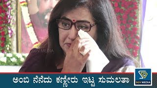 Sumalatha got emotional while speaking in Ambarish 1st Death Anniversary Ceremony