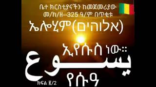 ቤተ ክርስቲያናችን ከመጀመሪያው መ/ክ/ዘ--325 ዓ/ም ክፍል ፪/2