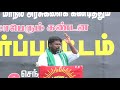 செந்தில்மள்ளர் கண்டனவுரை தேனி மாபெரும் கண்டன ஆர்ப்பாட்டம் முல்லைப்பெரியாறு அணை