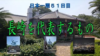 【バイクで日本一周】長崎県２日目。今日も長崎県の名所を巡り、夜は日本三大夜景の一つ、稲佐山展望台へ。