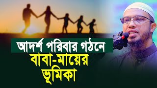 আদর্শ পরিবার গঠনে বাবা মায়ের ভূমিকা কেমন হওয়া উচিত