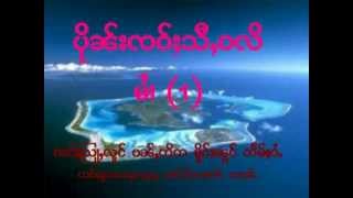 လင္ꨲ ꨀꨣꨲ လူင္ ပုိꨓ္းꨅဝ္ꨳသီꨲ ဝလိ (1/2)