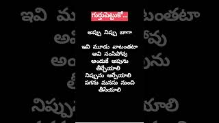 అప్పు, నిప్పు ,పగ#telugu #quotes #youtubeshorts #