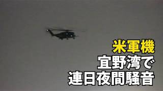 米軍機 連日の夜間騒音