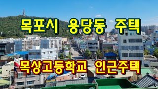 부동산경매 - 전남 목포시 용당동 주택