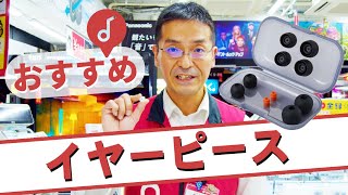 【イヤーピース】イヤホンは先端で変わる！おすすめ３種～音質や装着感が劇的に変わる！？～