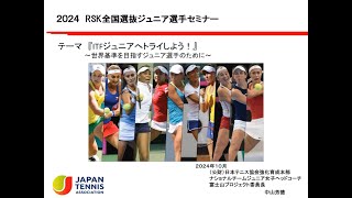 2024RSK全国選抜ジュニア選手セミナー