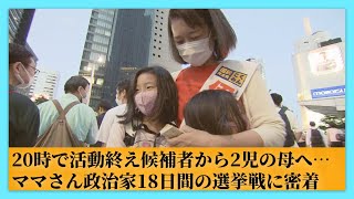 20時で活動終え候補者から2児の母へ…“選挙の当たり前”に挑んで再選 ママさん政治家18日間の選挙戦