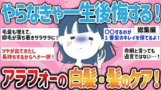 【総集編】やらなきゃ一生後悔する！アラフォーの白髪・髪のケア！【ガルちゃんまとめ】