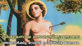 Vishudhanaaya Sebasthyanose | വിശുദ്ധനായ സെബസ്ത്യാനോസേ  | Yesudas, B Vasantha, Chorus