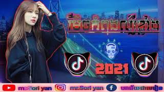 រីមិចបទថ្មីរាំឆ្លងឆ្នាំ2021 Remix