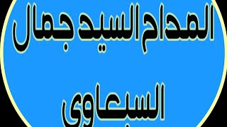 المداح جمال السبعاوي (وين خضر الياس دواس المنايا )