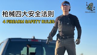 36.（优化）新手入门：枪械四大安全法则 4 Firearm Safety Rules