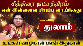 துலாம் ராசி - சித்திரை நட்சத்திரத்தில் பிறந்தவர்களின் வாழ்க்கை ரகசியம் l Chithirai Natchathiram