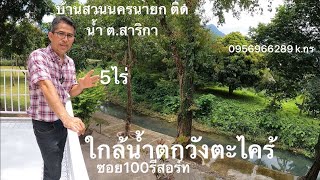 Ep32 ปิดการขายเเล้ว ที่ดินนครนายกริมน้ำซอย100รีสอร์ท 5ไร่สาริกาใกล้น้ำตกวังตะไคร้ สนามกอล์ฟ 19.8ล้าน