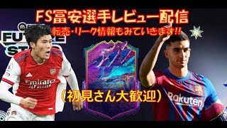 【FIFA22】FS冨安レビュー（初見さん大歓迎）選手SBC・FSトークン最新情報