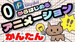 【アイビスペイント】超初心者向け！アニメーションの始め方！ゼロから始めるアニメーションの作り方！【ver.11】