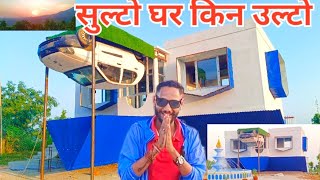 घर उल्टो अच्चम भयो येति ठुलो लगानि .....miklajung upside down house