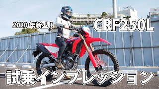 【MOTOZIP】2020年　ホンダ　新型CRF250L【S】試乗インプレッション