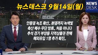 20200914(월) MBC 뉴스데스크 / 안동MBC