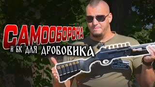 Тактический дробовики и выбор снаряжения – патронташ, бандольера или патроны на оружии?