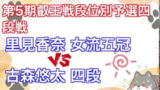 将棋叡王戦 ▲里見香奈女流五冠 vs △古森悠太四段 ✅第5期叡王戦段位別予選四段戦