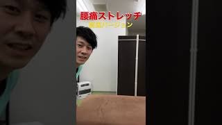 超高速バージョンの腰痛ストレッチをしたら腰痛が改善する！