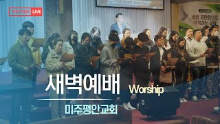 2024년 12월 13일  금요일 미주평안교회 새벽예배 (6:00am) 역대상 25장 | 임승진 담임목사