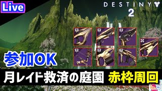 【DESTINY2/デスティニー2】武器形成チャンス！レイド「救済の庭園」赤枠周回【参加OK】