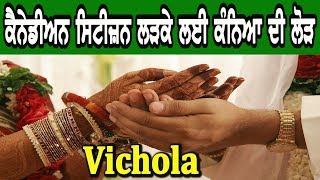 ਕੈਨੇਡੀਅਨ ਸਿਟੀਜ਼ਨ ਲੜਕੇ ਲਈ ਕੰਨਿਆ ਦੀ ਲੋੜ - Vichola -174 | Marriage in Canada | Hamdard TV