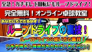 【卓球】ループドライブの裏技！ここがみそ♪生かすも殺すもあなた次第DEATH！【ツチヤ博士＠ピンポン・キッズ】