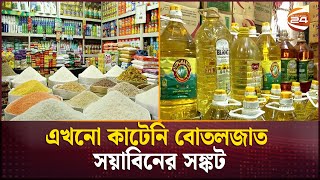 রমজান ঘিরে পণ্যের সরবরাহ বাড়ছে বাজারে | Ramadan Bazar Update | Channel 24