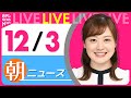 【朝 ニュースライブ】最新ニュースと生活情報(12月3日)――THE LATEST NEWS SUMMARY(日テレNEWS LIVE)