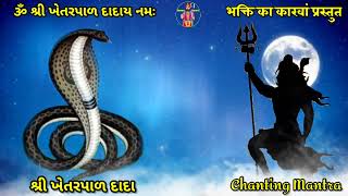 ખેતરપાળ દાદા નાં 108 મંત્ર જાપ || Khetarapal dada 108 mantra || khetadada || ખેતા દાદા || Mantra ||